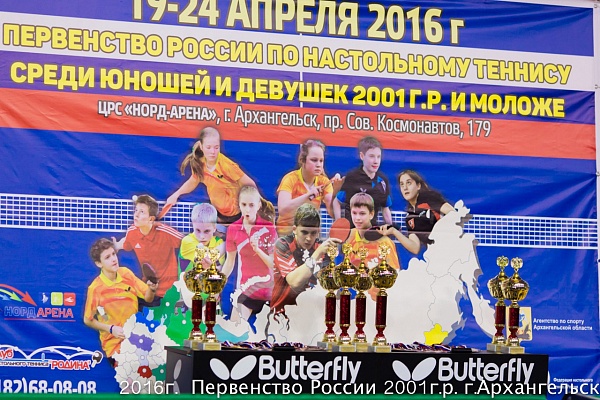 С 18 по 24 апреля 2016 года в ЦРМС «Норд-Арена» г.Архангельска прошло первенство России по настольному теннису среди юношей и девушек до 16 лет