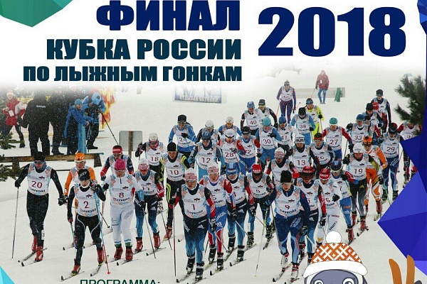 Информация  для участников Финала Кубка России по лыжным гонкам 